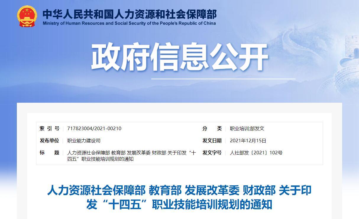 人力資源社會保障部 教育部 發展改革委 財政部 關于印發“十四五”職業技能培訓規劃的通知